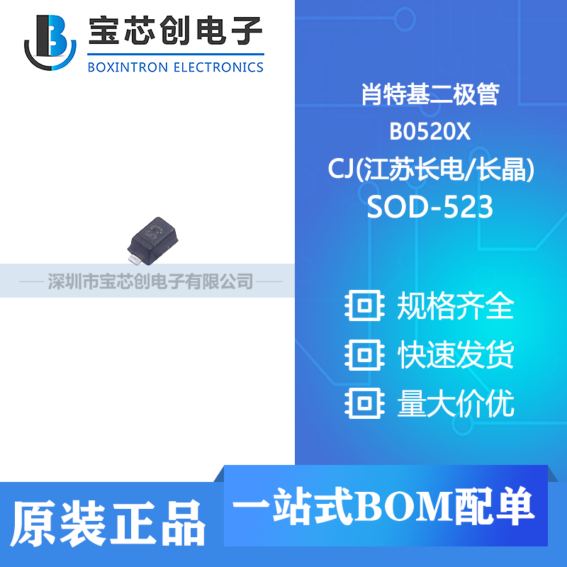 供应 B0520X SOD-523 CJ(江苏长电/长晶) 肖特基二极管