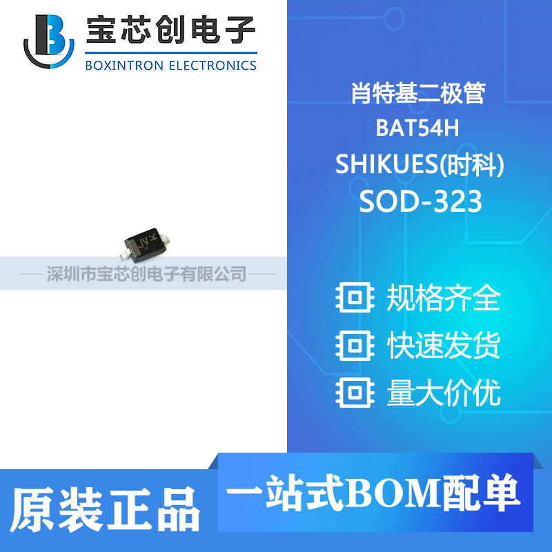 供应 BAT54H SOD-323 SHIKUES(时科) 肖特基二极管