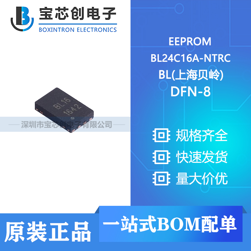 供应 BL24C16A-NTRC DFN-8 BL(上海贝岭) EEPROM