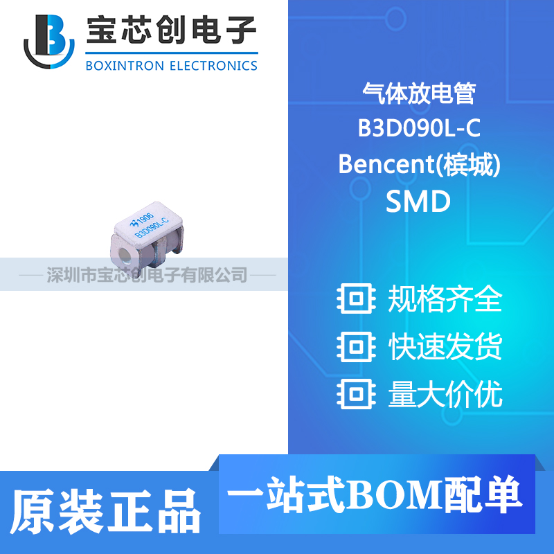 供应 B3D090L-C SMD Bencent(槟城) 气体放电管 