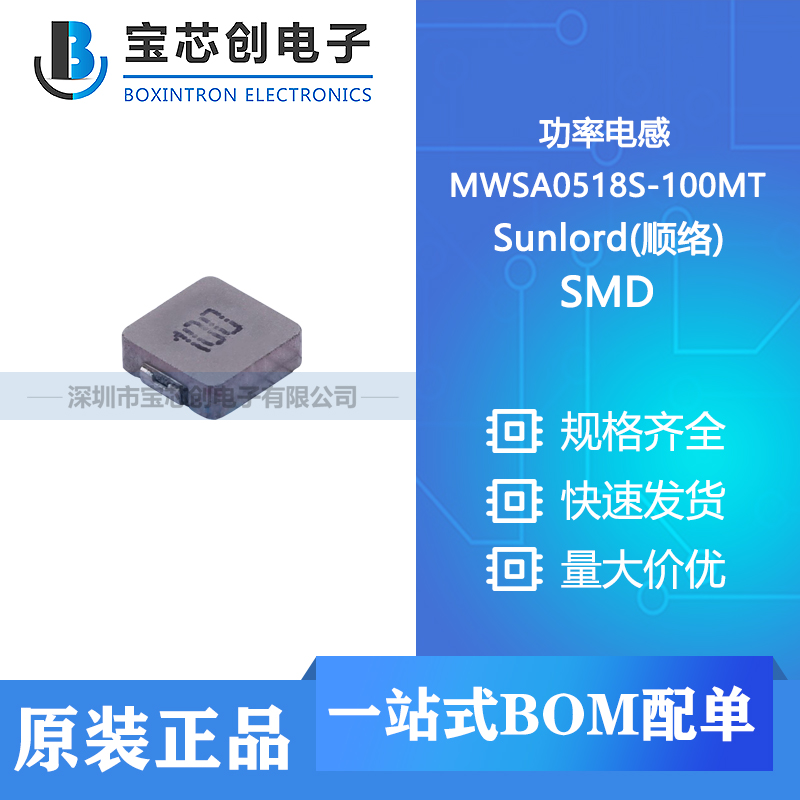 供应 MWSA0518S-100MT SMD Sunlord(顺络) 功率电感