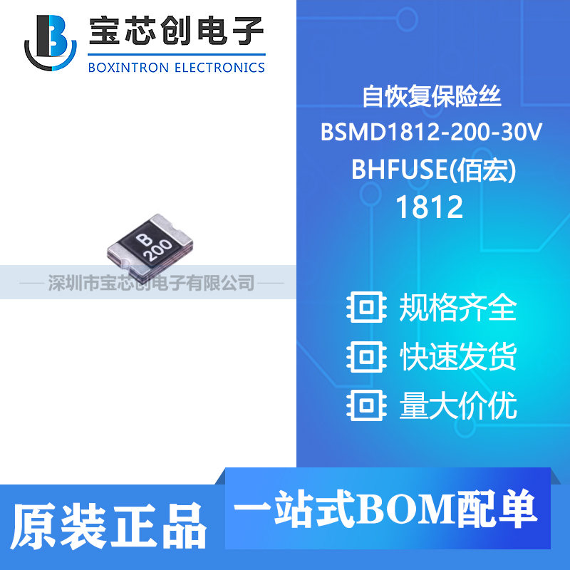 供应 BSMD1812-200-30V 1812 BHFUSE(佰宏) 自恢复保险丝