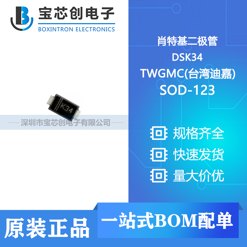 供应 DSK34 SOD-123 TWGMC(台湾迪嘉) 肖特基二极管