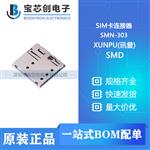  SMN-303 SMD XUNPU(讯普) SIM卡连接器