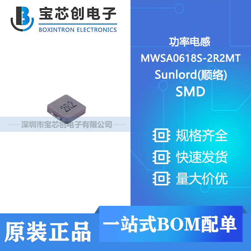 供应 MWSA0618S-2R2MT SMD Sunlord(顺络) 功率电感