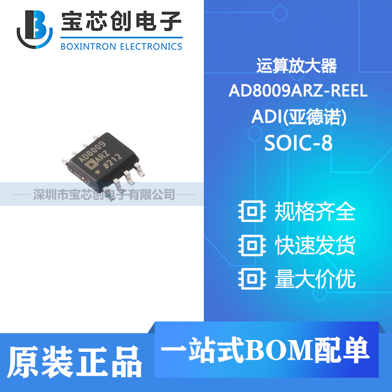 供应 AD8009ARZ-REEL SOIC-8 ADI(亚德诺) 运算放大器