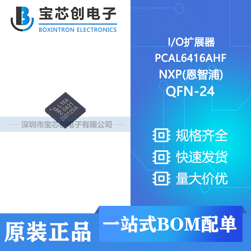 供应 PCAL6416AHF QFN-24 NXP(恩智浦) I/O扩展器
