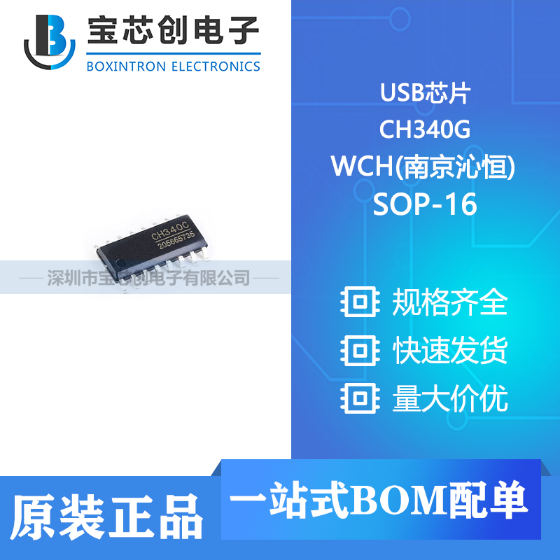 供应 CH340G SOP-16 WCH(南京沁恒) USB芯片