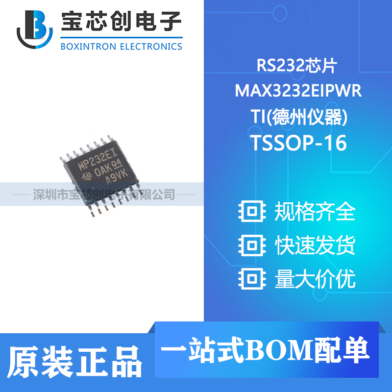 供应 MAX3232EIPWR TSSOP-16 TI(德州仪器) RS232芯片