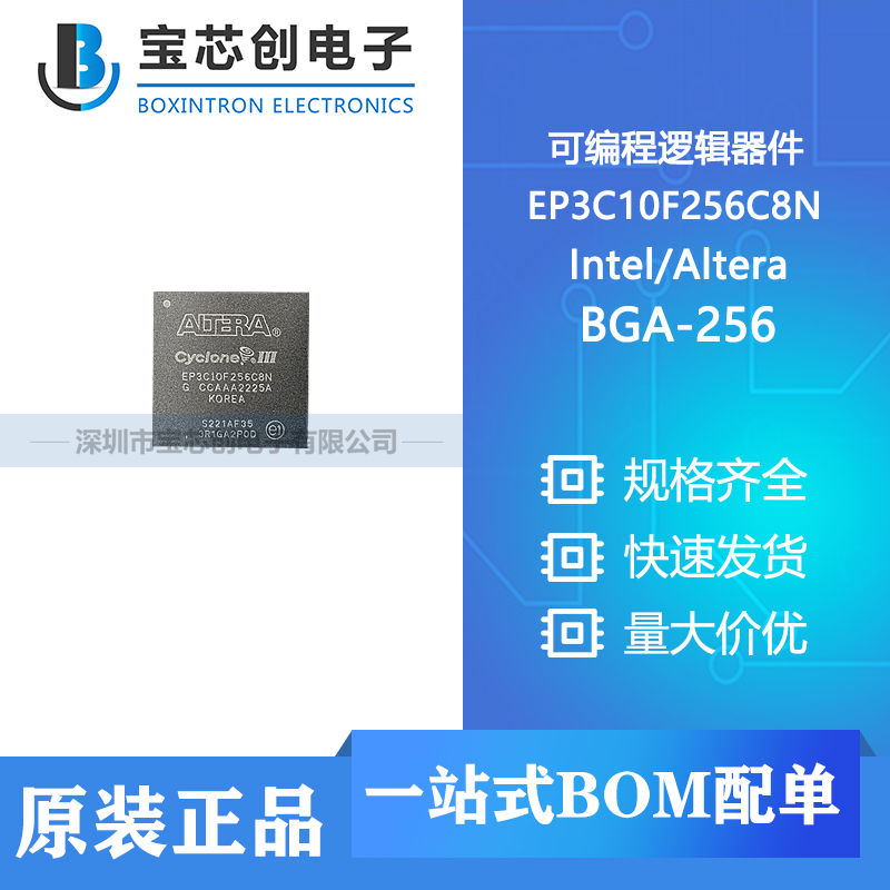 供应 EP3C10F256C8N BGA-256 Intel/Altera 可编程逻辑器件