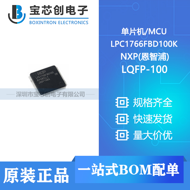 供应 LPC1766FBD100K LQFP-100 NXP(恩智浦) 单片机/MCU