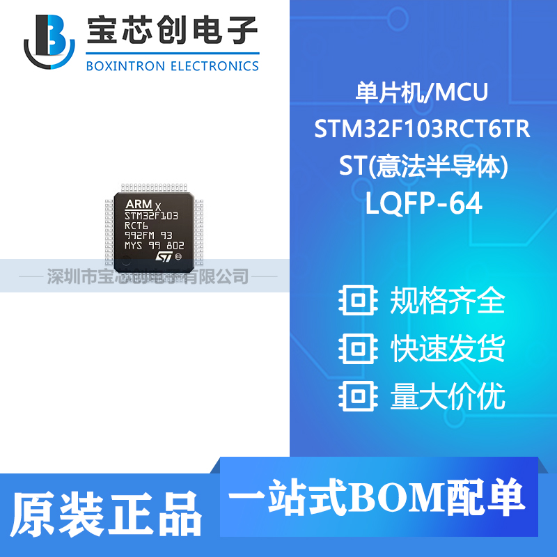供应 STM32F103RCT6TR LQFP-64 ST(意法半导体) 单片机/MCU