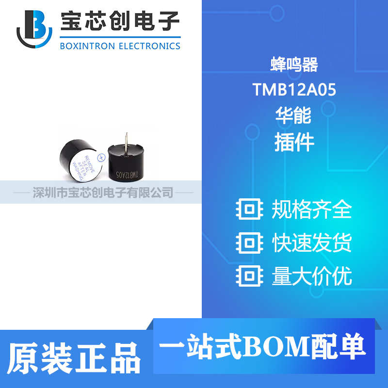 供应 TMB12A05 插件 华能 蜂鸣器