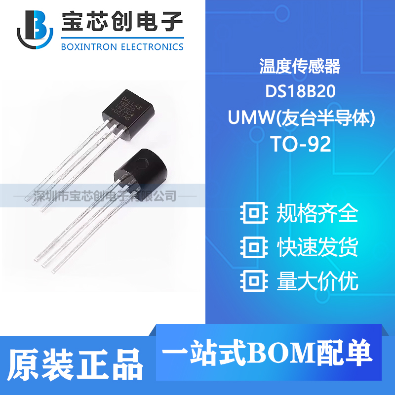 供应 DS18B20 TO-92 UMW(友台半导体) 温度传感器