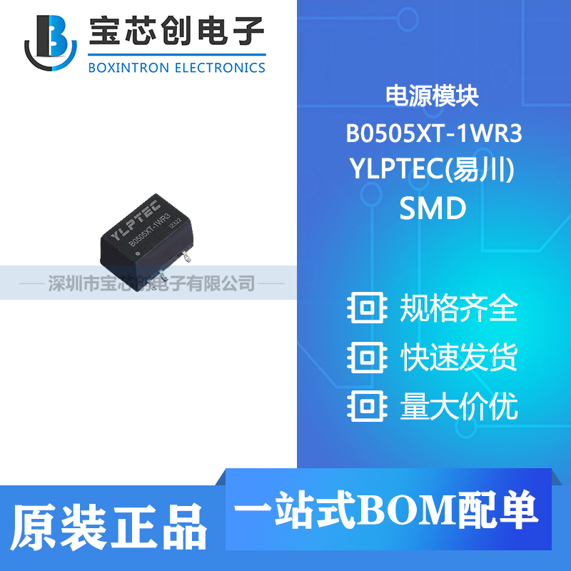 供应 B0505XT-1WR3 SMD YLPTEC(易川) 电源模块