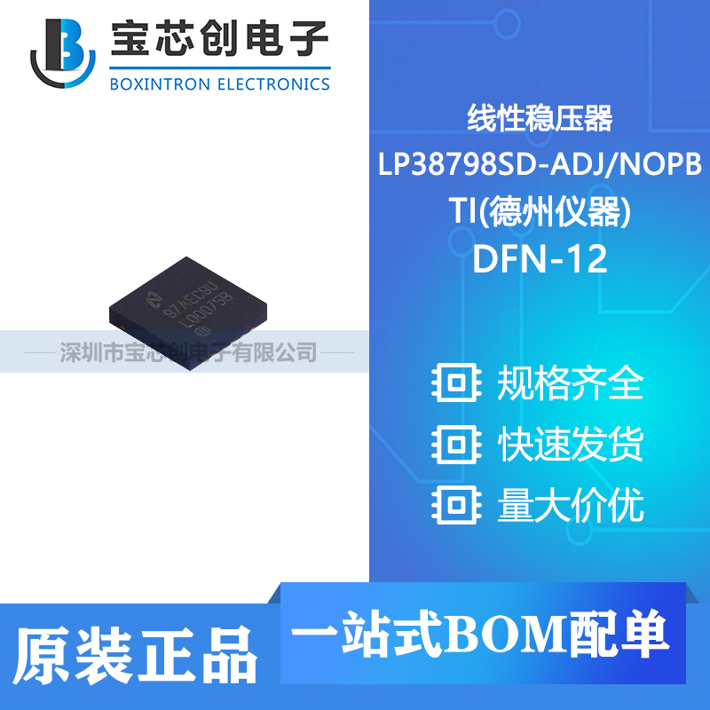 供应 LP38798SD-ADJ/NOPB DFN-12 TI(德州仪器) 线性稳压器