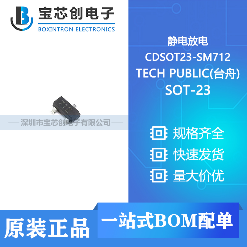 供应 CDSOT23-SM712 SOT-23 TECH PUBLIC(台舟) 静电放电
