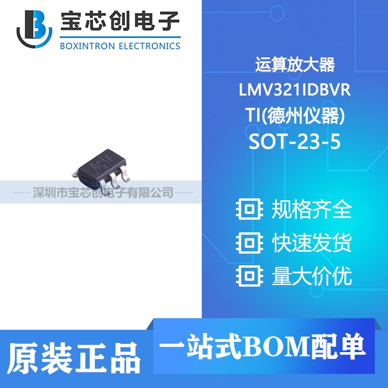 供应 LMV321IDBVR SOT-23-5 TI(德州仪器) 运算放大器