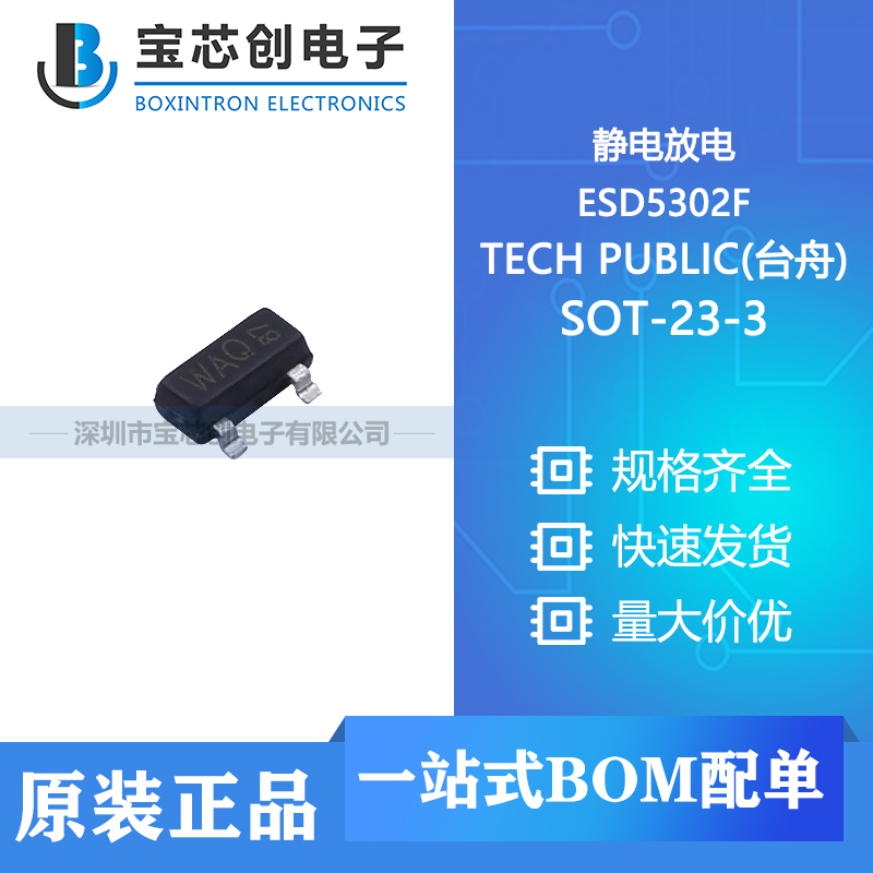 供应 ESD5302F SOT-23-3 TECH PUBLIC(台舟) 静电放电
