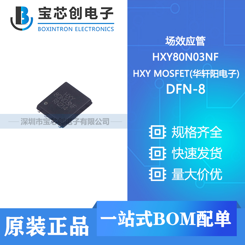 供应 HXY80N03NF DFN-8 HXY MOSFET(华轩阳电子) 场效应管