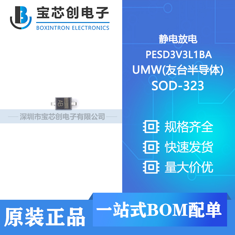 供应 PESD3V3L1BA SOD-323 UMW(友台半导体) 静电放电
