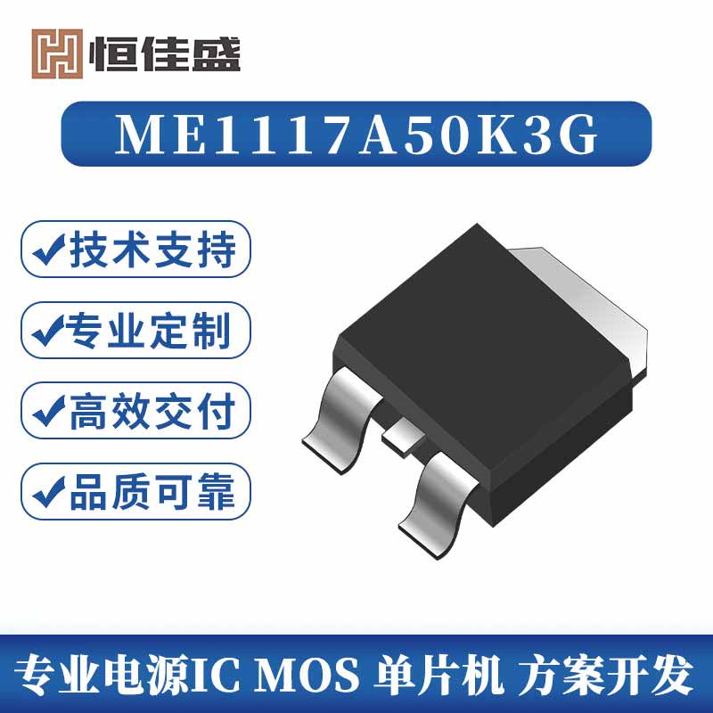 ME1117A50K3G、1.0A可调电压高速LDO调节器