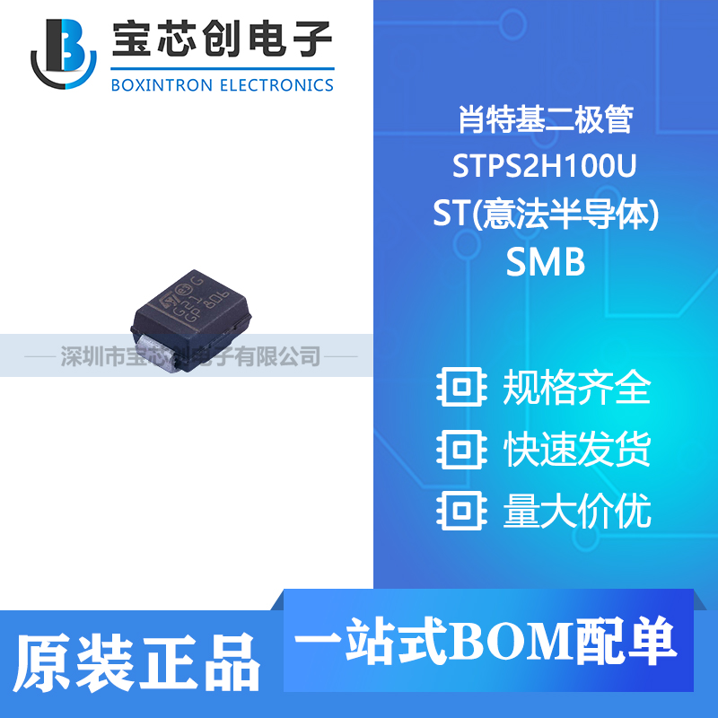 供应  STPS2H100U SMB ST(意法半导体) 肖特基二极管
