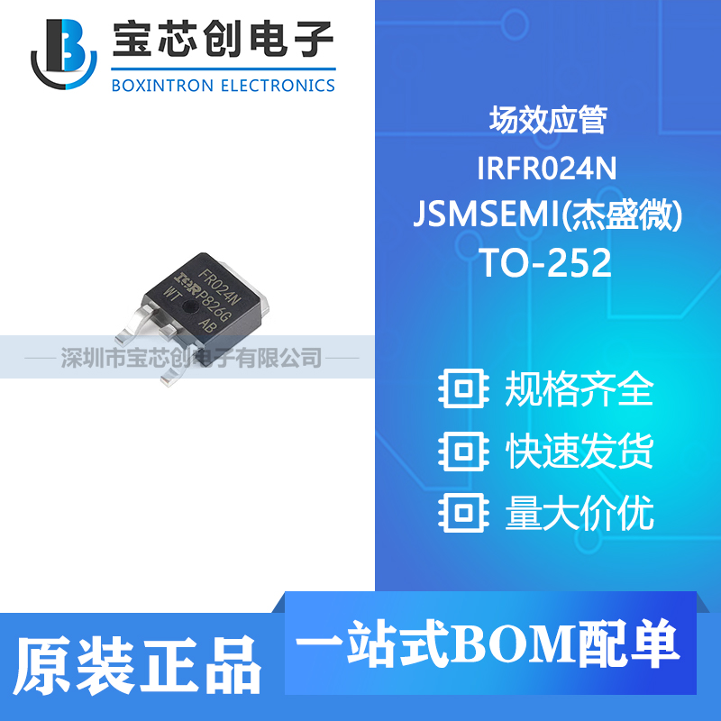 供应 IRFR024N TO-252 JSMSEMI(杰盛微) 场效应管
