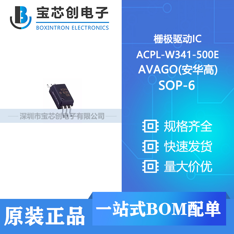 供应 ACPL-W341-500E SOP-6 AVAGO(安华高) 栅极驱动IC