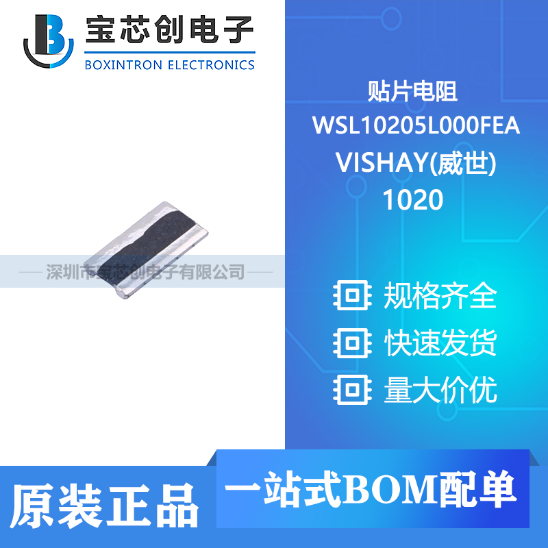 供应 WSL10205L000FEA 1020 VISHAY(威世) 贴片电阻