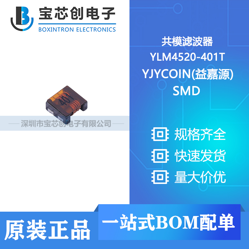 供应 YLM4520-401T SMD YJYCOIN(益嘉源) 共模滤波器