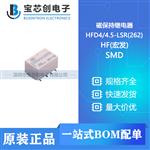  HFD4/4.5-LSR(262) SMD HF(宏发) 磁保持继电器