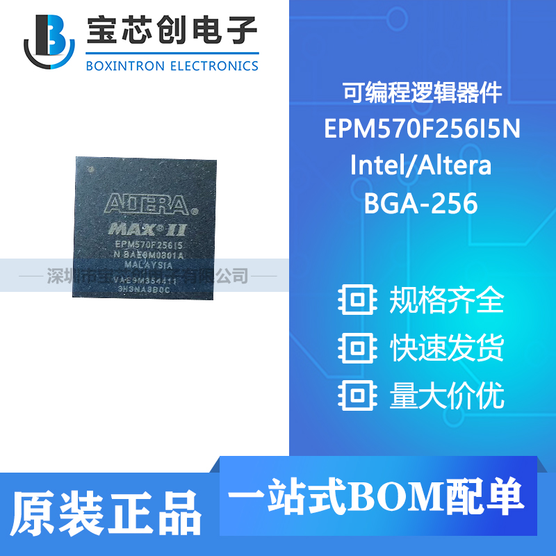 供应 EPM570F256I5N BGA-256 Intel/Altera 可编程逻辑器件