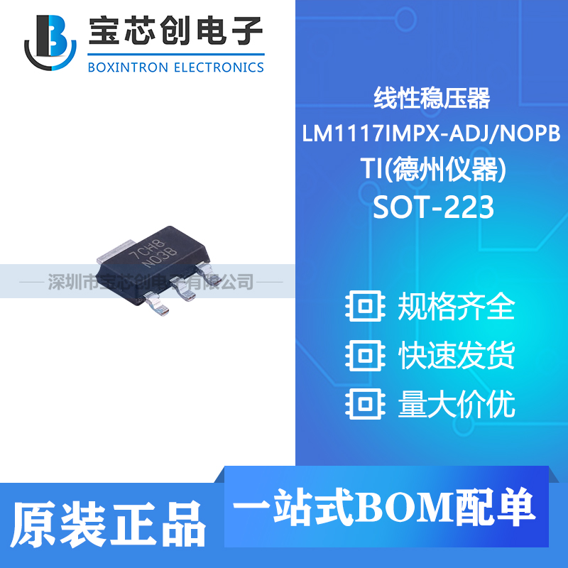 供应 LM1117IMPX-ADJ/NOPB SOT-223 TI(德州仪器) 线性稳压器