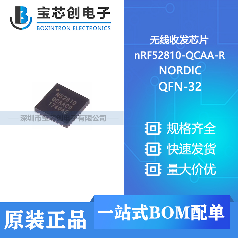 供应 nRF52810-QCAA-R QFN-32-EP NORDIC 无线收发芯片