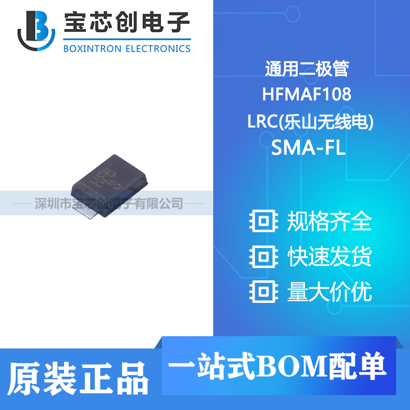 供应 HFMAF108 SMA-FL LRC(乐山无线电) 通用二极管