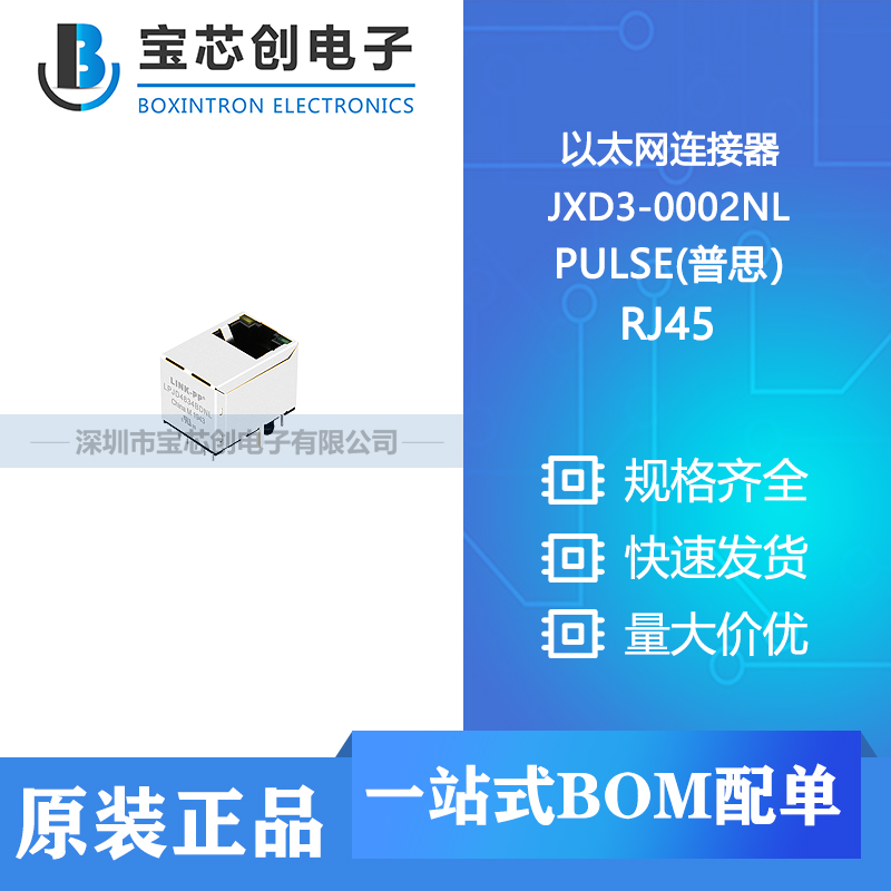 供应 JXD3-0002NL N/A PULSE(普思）模块式连接器