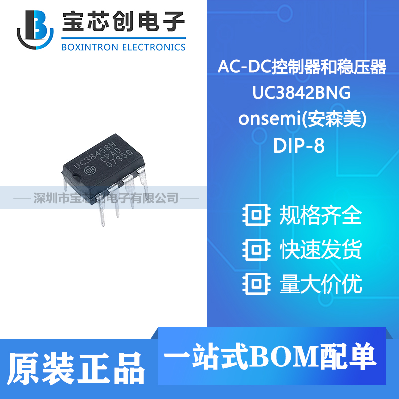 供应 UC3842BNG DIP-8 onsemi(安森美) AC-DC控制器