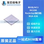  RK3288 BGA-636 Rockchip(瑞芯微) 单片机/MCU