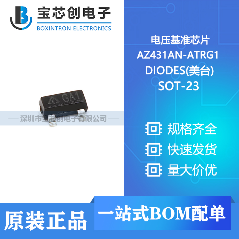 供应 AZ431AN-ATRG1 SOT-23 DIODES(美台) 电压基准芯片