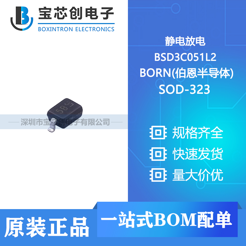 供应 BSD3C051L2 SOD-323 BORN(伯恩半导体) 静电放电