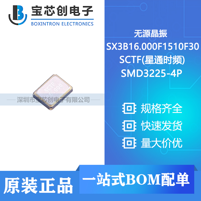 供应 SX3B16.000F1510F30 SMD3225-4P SCTF(星通时频) 无源晶振