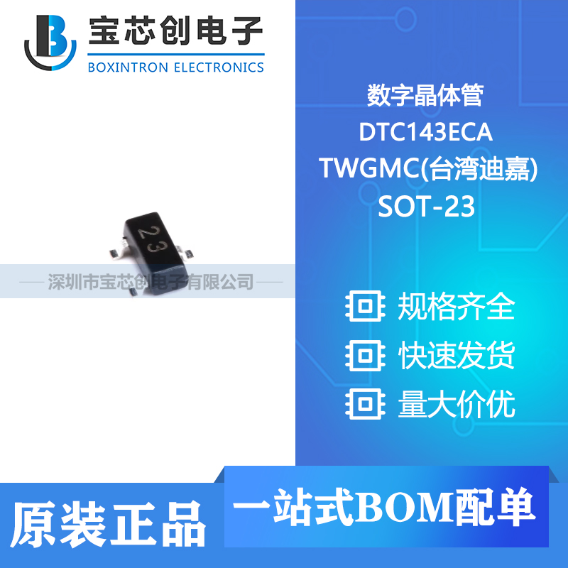 供应 DTC143ECA SOT-23 TWGMC(台湾迪嘉) 数字晶体管