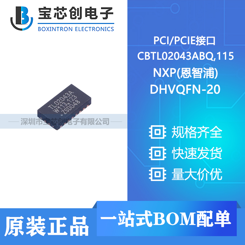 供应 CBTL02043ABQ,115 DHVQFN-20 NXP(恩智浦) PCI/PCIE接口