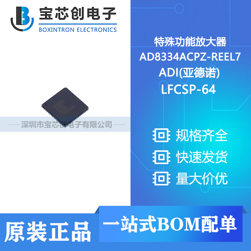 供应 AD8334ACPZ-REEL7 LFCSP-64 ADI(亚德诺) 特殊功能放大器