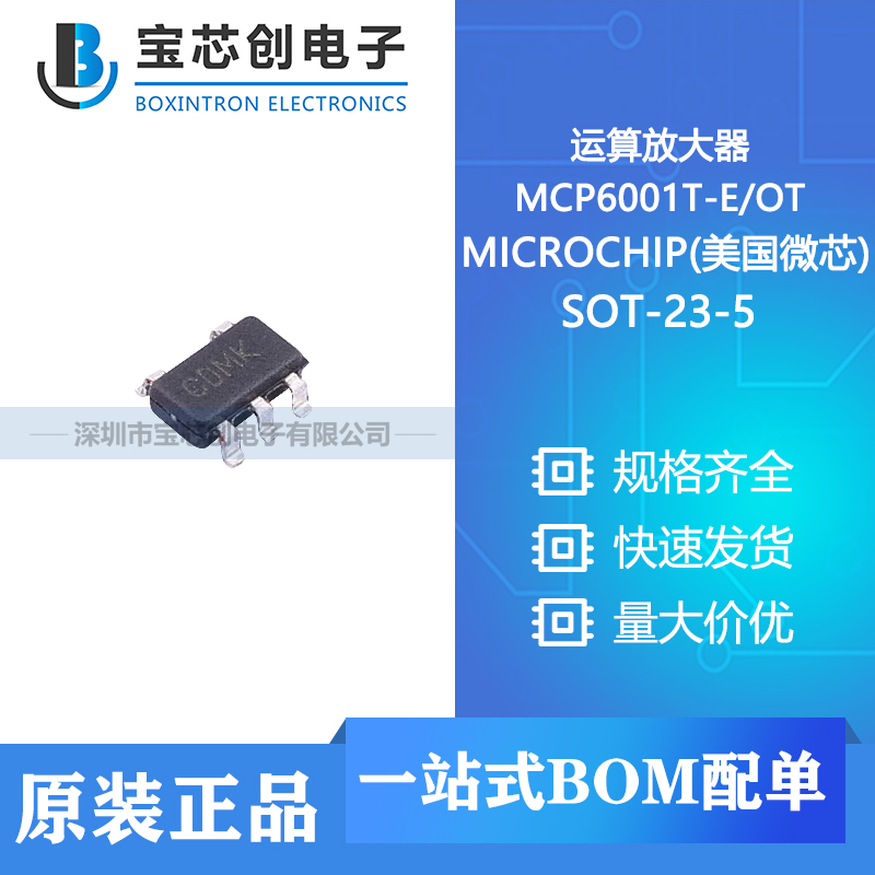供应 MCP6001T-E/OT SOT-23-5 MICROCHIP(美国微芯) 运算放大器