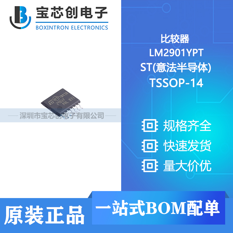 供应 LM2901YPT TSSOP-14 ST(意法半导体) 比较器