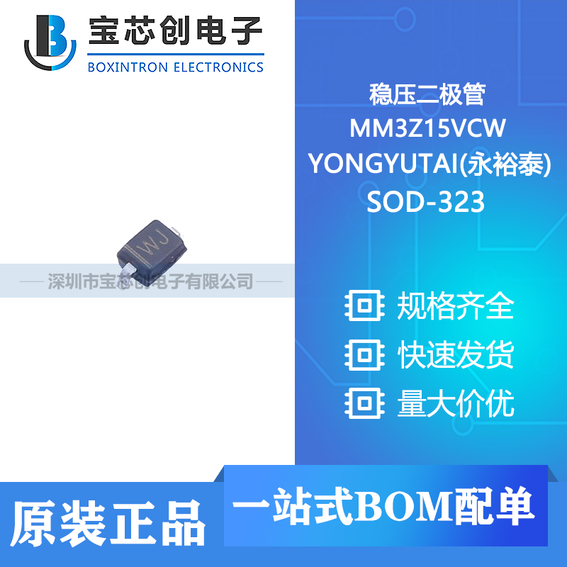 供应 MM3Z15VCW SOD-323 YONGYUTAI(永裕泰) 稳压二极管