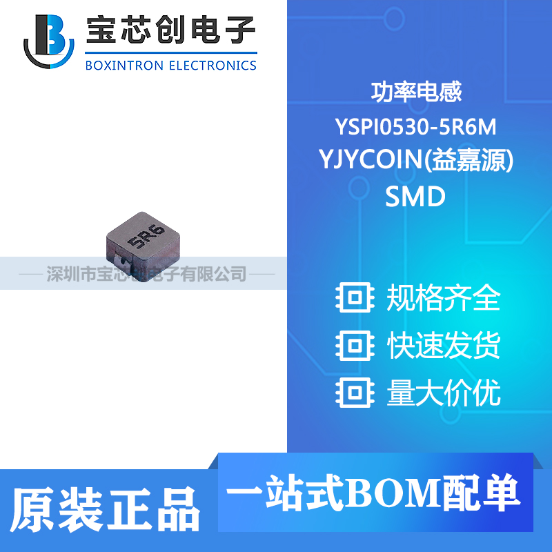 供应 YSPI0530-5R6M SMD YJYCOIN(益嘉源) 功率电感