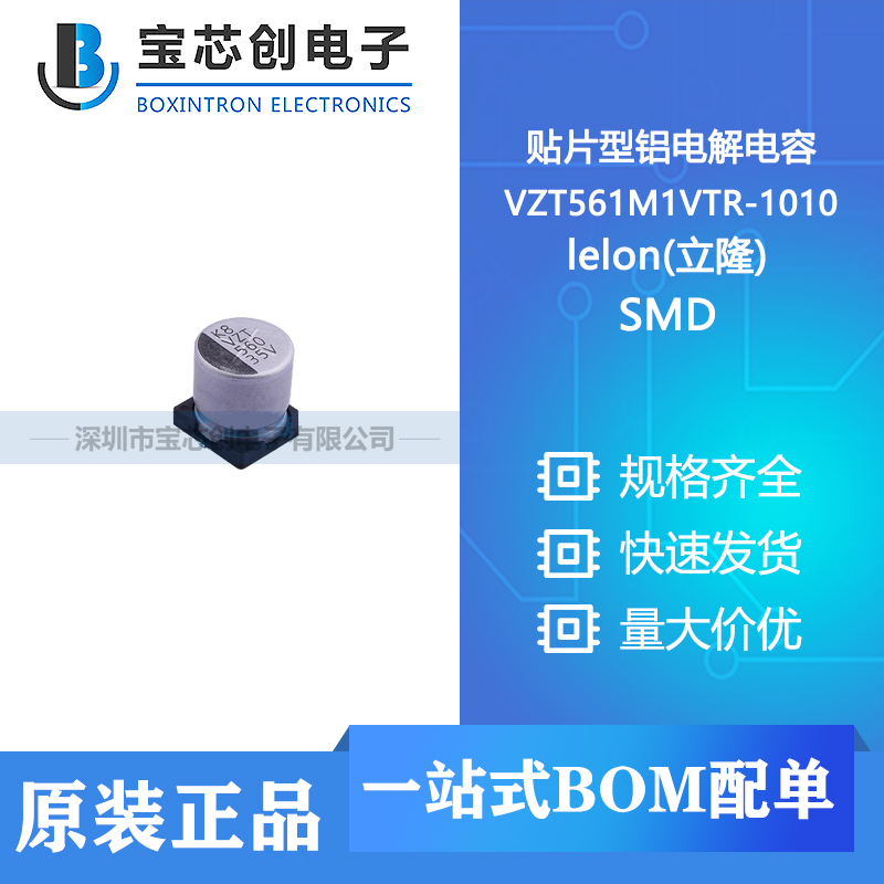 供应 VZT561M1VTR-1010 SMD lelon(立隆) 贴片型铝电解电容
